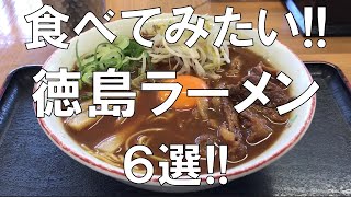 【食べてみたい!!徳島ラーメン6選!!】絶対に食べてみたい、これぞ徳島ラーメン!!と呼べる６選の紹介!!スープも黒色、茶色、白色と様々、ご期待ください!!