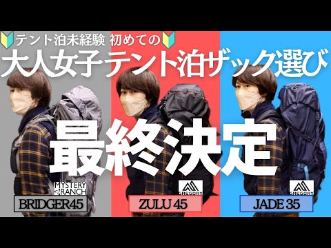 登山初心者女子、テント泊用ザックついに決定！ ヘタレ夫婦登山ギアVol.6