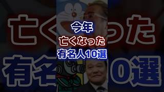 今年亡くなった有名人10選