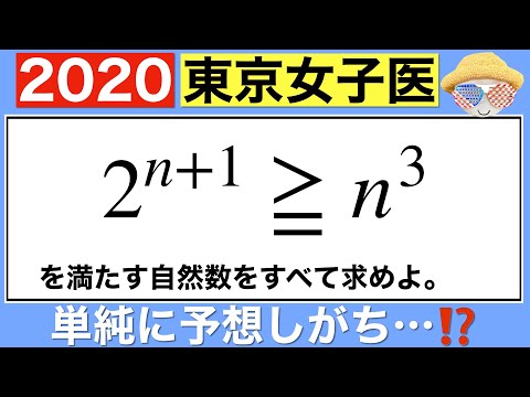 【2020東京女子医大】簡単に答えを急ぐと間違えてしまう…⁉️