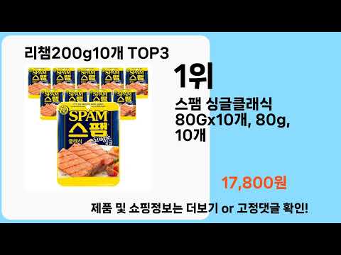 리챔200g10개   추천   BEST 3  올해 판매랭킹순위  3ㅣ추천템ㅣ생활 꿀템ㅣ