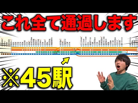 【45駅連続通過】途中駅を全て通過する"バケモノ特急"がスゴいwww