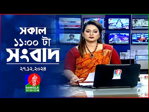 সকাল ১১টার বাংলাভিশন সংবাদ | ২৭ ডিসেম্বর ২০২৪ | Banglavision 11 AM News Bulletin | 27 Dec 2024