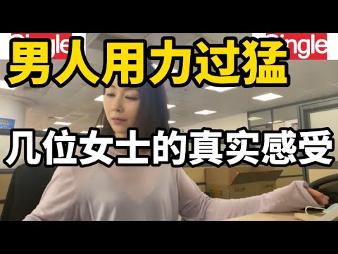 夫妻生活中男士过于用力，不同女士对此的看法和感受