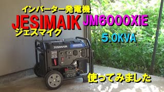 JESIMAIK(ジェスマイク）5.0KVA発電機JM6000XiEを使ってみました