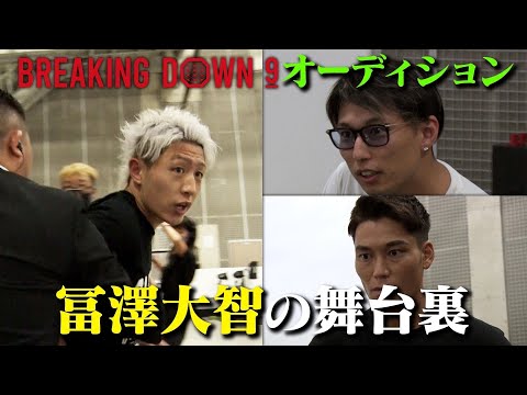 【未公開映像】breaking down9 波乱のオーディション舞台裏