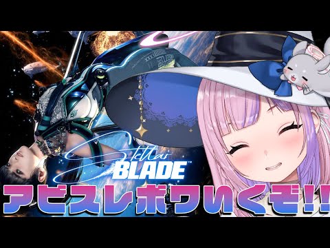 【Stellar Blade/ステラーブレイド】今年も斬るぞ！！アビス・レボワからいくぜ！！【胡桃沢りりか】