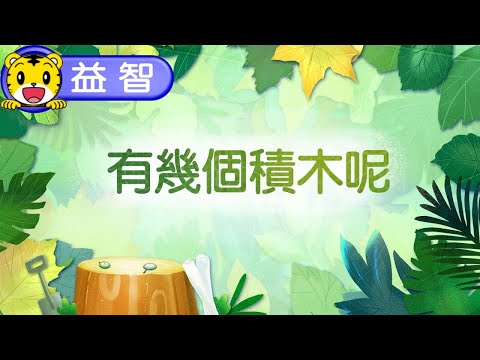 巧虎生活益智學習06【有幾個積木呢】