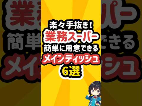 業務スーパーの簡単に用意できるメインディッシュ6選 #スーパー #業務スーパー