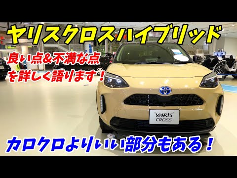 【大人気車種】トヨタヤリスクロスハイブリッドの良い点と悪い点を５つずつ語ります。