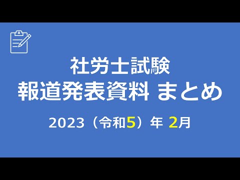 【社労士試験】報道発表資料まとめ（R5.2）