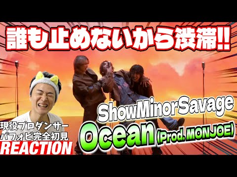 【初見リアクション】思ってたんとちゃうw本当に最高です！現役プロダンサーが「ShowMinorSavage / Ocean (Prod. MONJOE) -Music Video-」を観てみた反応