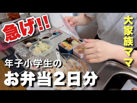 【大家族ママ】小学生の弁当作りで超バタバタな朝！