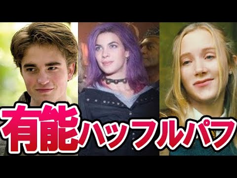 【ハリーポッター】ハッフルパフにも秀才がたくさん！映画には登場しない有能魔法使い＆魔女たち解説！