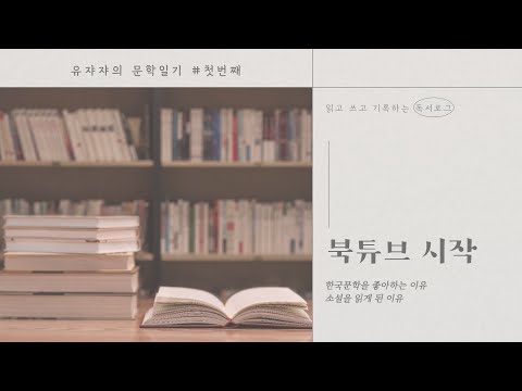 소설을 사랑하고 읽는 이유