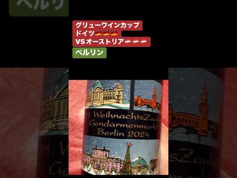 ドイツ🇩🇪VSオーストリア🇦🇹グリューワインカップ全部持ち帰れないのが悔しい！