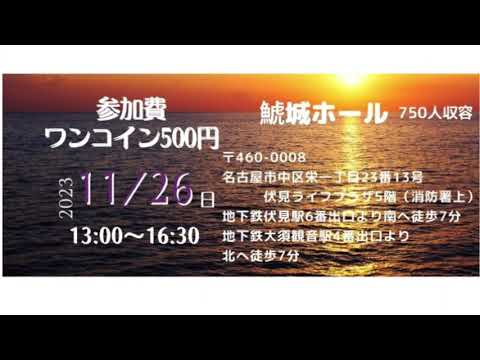 第１回「健康道場ドットコム -well being 研究会-」１１月２６日（日）　午後1時ー4時30分  名古屋市