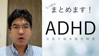 ADHD（注意欠陥多動性障害）について、しっかりまとめます（字幕入り改善版5分、心療内科・精神科こころの不調シリーズ）