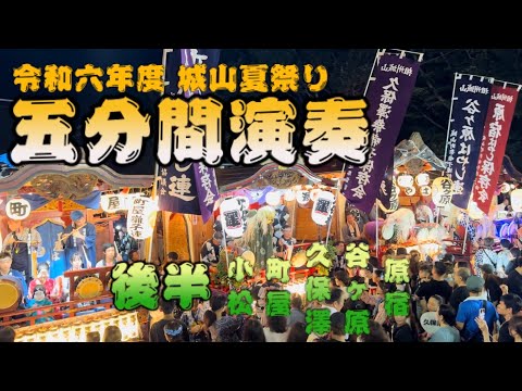 令和六年度城山夏祭り 五分間演奏【後半】