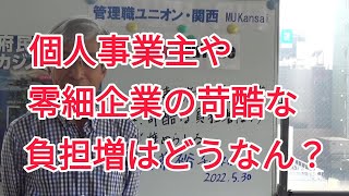 個人事業者や零細企業の苛酷な負担増はどうなん？