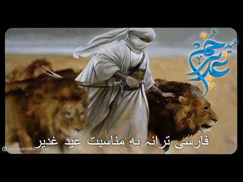 فارسی ترانہ به مناسبت عید غدیر