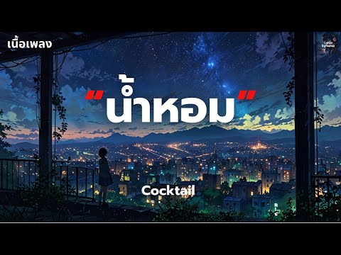 [เนื้อเพลง] น้ำหอม - Cocktail