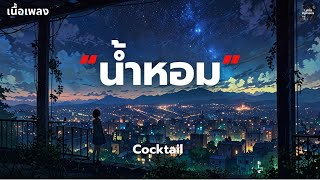 [เนื้อเพลง] น้ำหอม - Cocktail