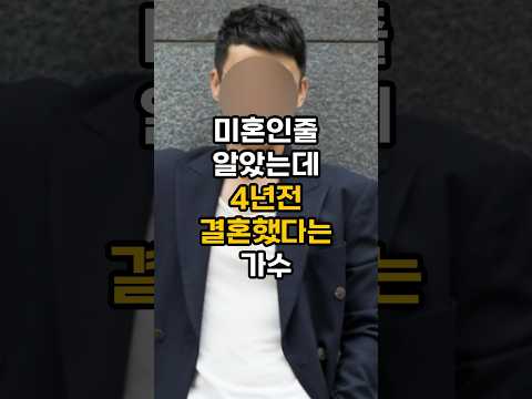 이미4년전에 결혼했다고 발표했던 가수