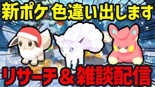 【タイムスタンプあり】色違い運に定評のある男のホリデーリサーチ＋育成・ 立ち回り相談返答配信22:30～