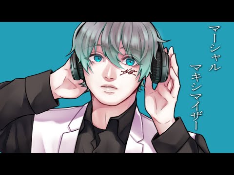 【オリジナルMV】マーシャル・マキシマイザー / 柊マグネタイト　歌ってみた 拡散NG