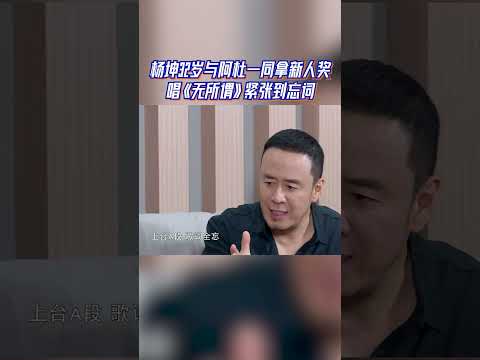 杨坤32岁与阿杜一同拿新人奖 唱《无所谓》紧张到忘词 #天赐的声音