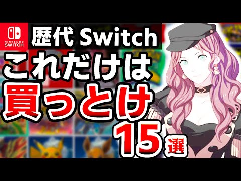 【暴露】99%後悔しない本当に面白いオススメSwitchソフト15選【2024年最新　ニンテンドースイッチ】