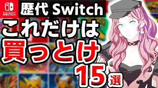 【暴露】99%後悔しない本当に面白いオススメSwitchソフト15選【2024年最新　ニンテンドースイッチ】