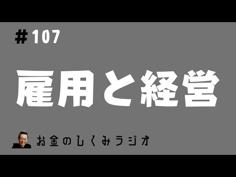 #107 これからの時代の働き方　雇用と経営