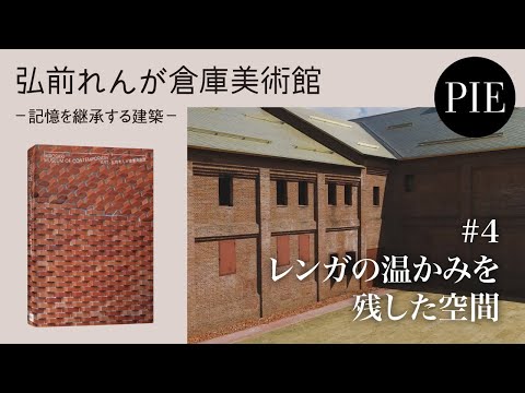 【インタビュー】建築家・田根剛　弘前れんが倉庫美術館　#4 レンガの温かみを残した空間