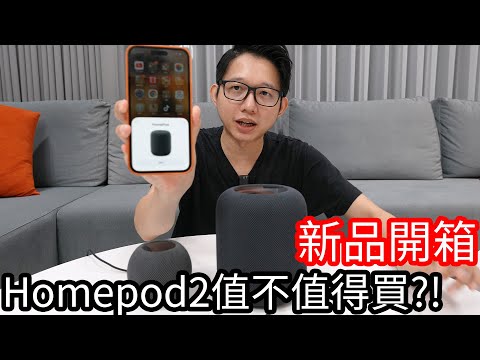 【阿金生活】新品開箱 Apple HomePod2 家裡智能喇叭高達13台了!?