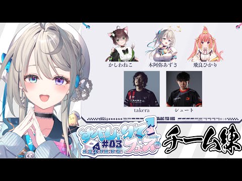 【 ストリートファイター6 】#すぺしゃりてフェス チーム練 かしわねこ/飛良ひかり/takera【 本阿弥あずさ / すぺしゃりて 】