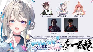 【 ストリートファイター6 】#すぺしゃりてフェス チーム練 かしわねこ/飛良ひかり/takera【 本阿弥あずさ / すぺしゃりて 】