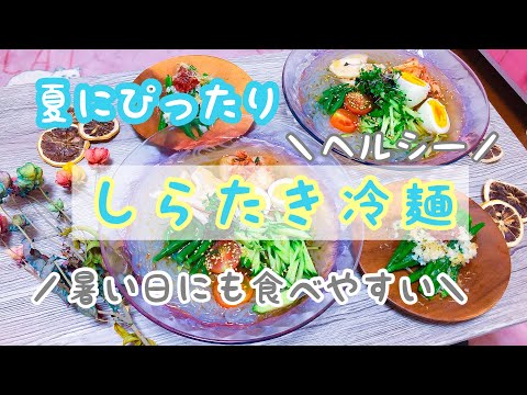 夏にぴったり🌱さっぱりヘルシー！！しらたき冷麺