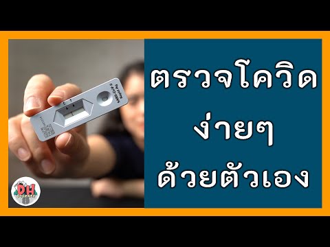 ชุดตรวจโควิดด้วยตัวเอง วิธีใช้ "Rapid Antigen Test" เองที่บ้าน