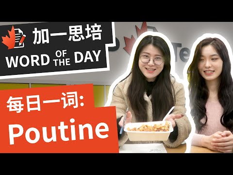 Poutine是什么？加拿大暴肥国民美食。炸薯条＋起司＋肉汁，意想不到的美味！ ｜ 加拿大英文｜ 加一思培