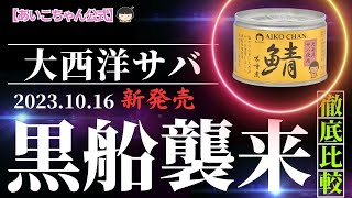 【新商品発売】「あいこちゃん大西洋サバ使用」シリーズを徹底紹介!