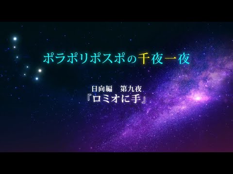 【第9夜】眠れるボイスドラマ_千夜一夜シーズン2日向編