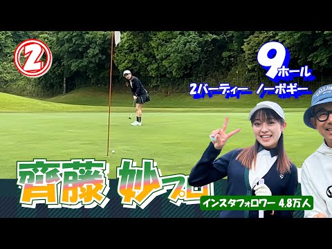 ②齊藤妙プロと9ホールのラウンド【イタジョカップ】