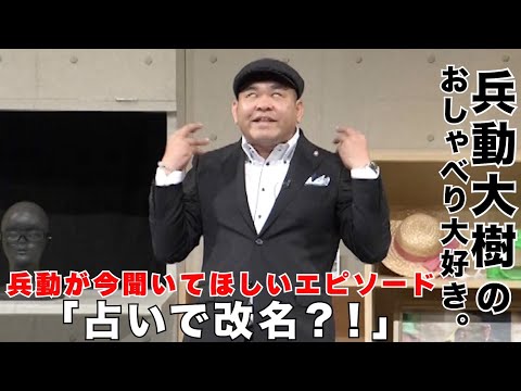 【おしゃべり大好き。】『占いで改名』