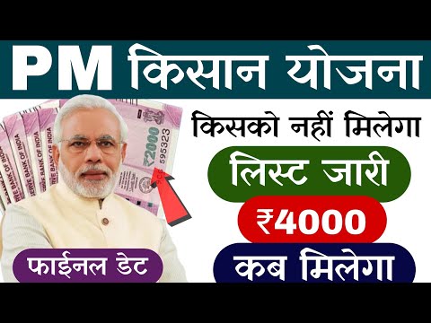 उन किसानों को नहीं मिलेगा /pm kisan 19th installment date | pm kisan yojana 19th installment list