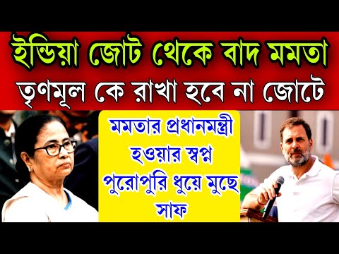 জোট থেকে বাদ মমতা প্রধানমন্ত্রি হওয়ার স্বপ্ন শেষ মমতার। জোটে রাখা হচ্ছে না TMC সিদ্ধান্ত কংগ্রেসের