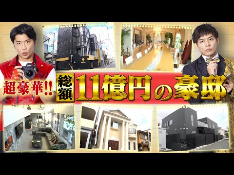 【豪邸】総額11億円！超ゴージャス＆謎だらけ＆芦屋別荘…レベルが違う豪邸SP