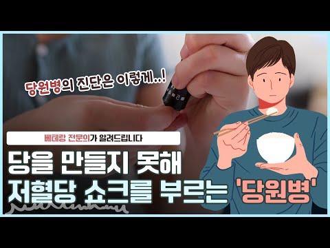 당을 만들지 못해 저혈당 쇼크를 부르는 '당원병'