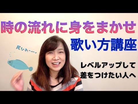 【時の流れに身をまかせ】ボーカル講座